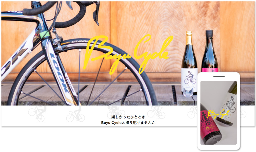 保坂酒造 株式会社武勇 Buyu Cycleランディングページ